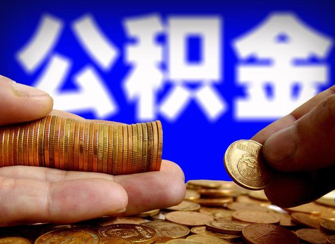 陕西公司误给离职员工交公积金（离职后发现公司漏缴公积金）